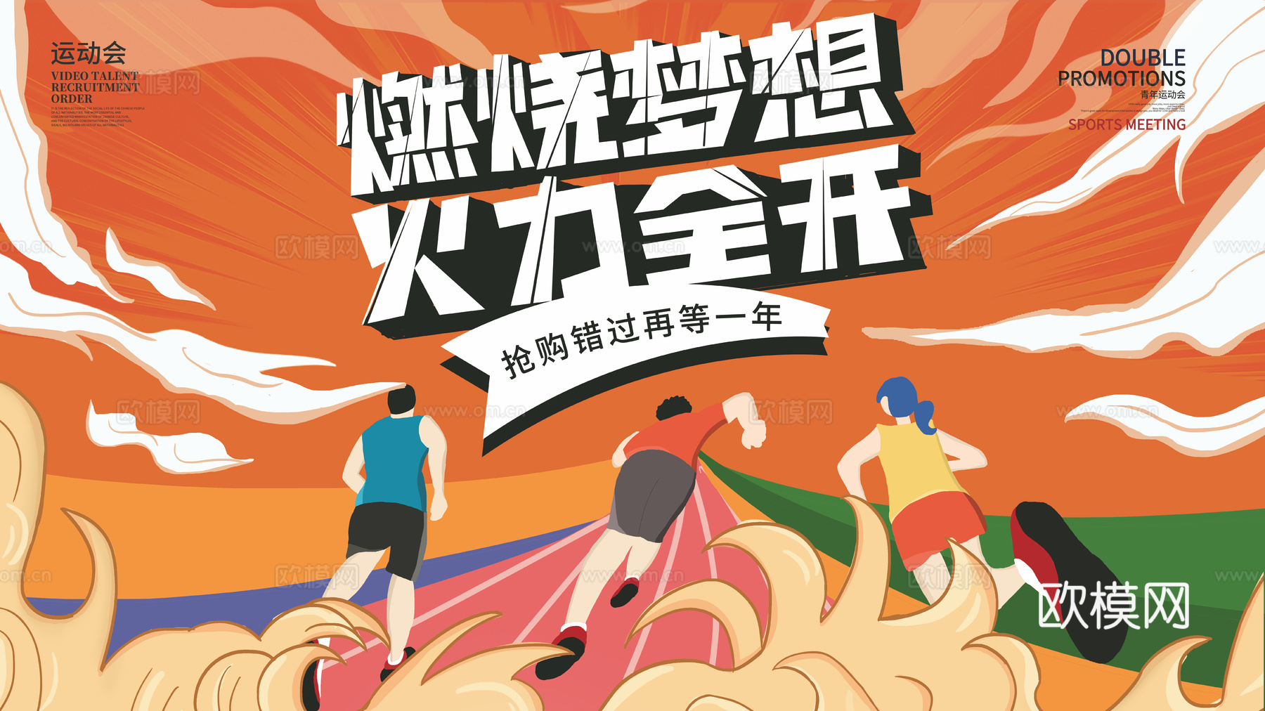 全民运动会宣传展板海报6