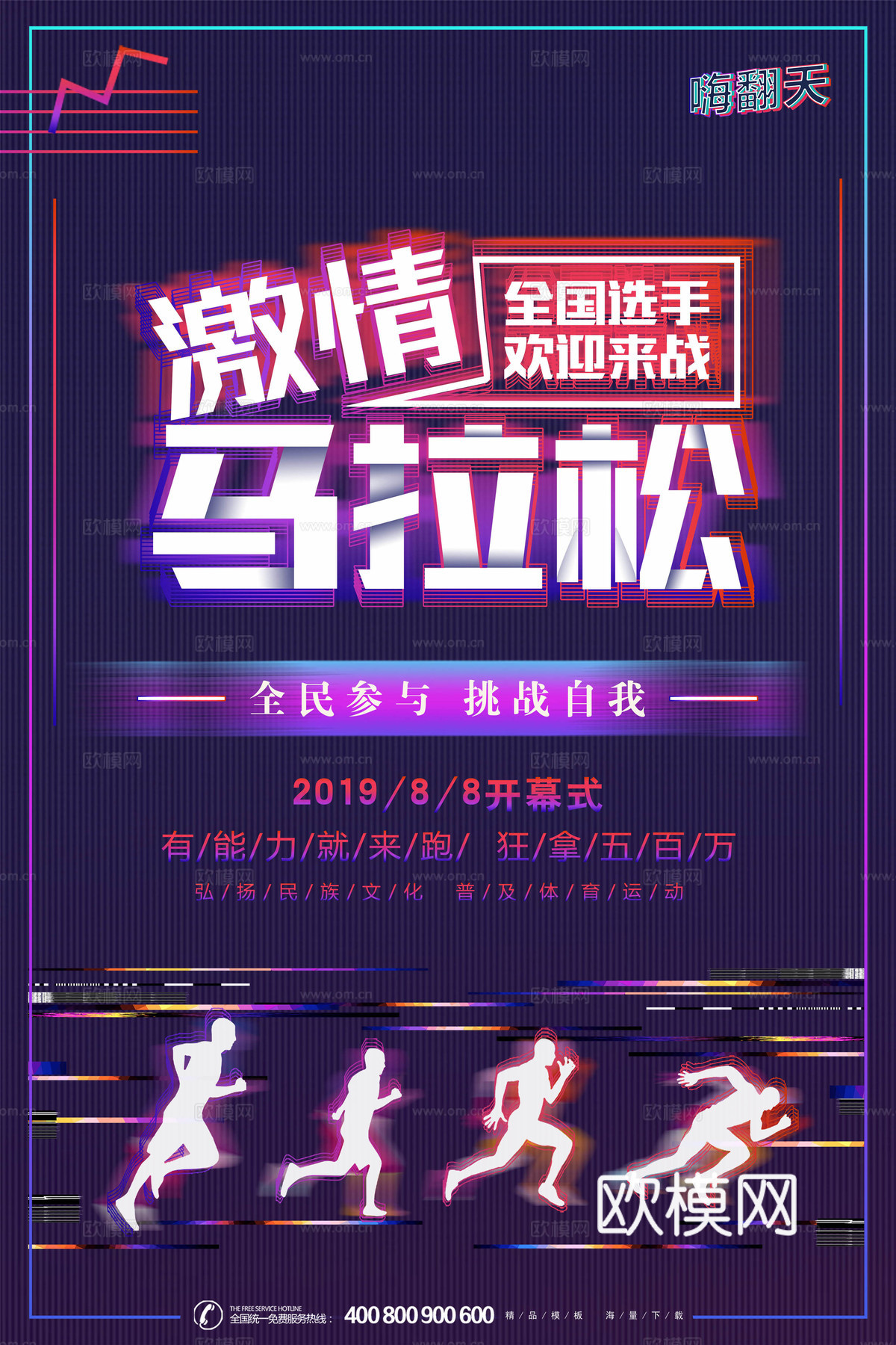 创意卡通马拉松比赛跑步长跑体育运动健身全民马拉松海报32下载