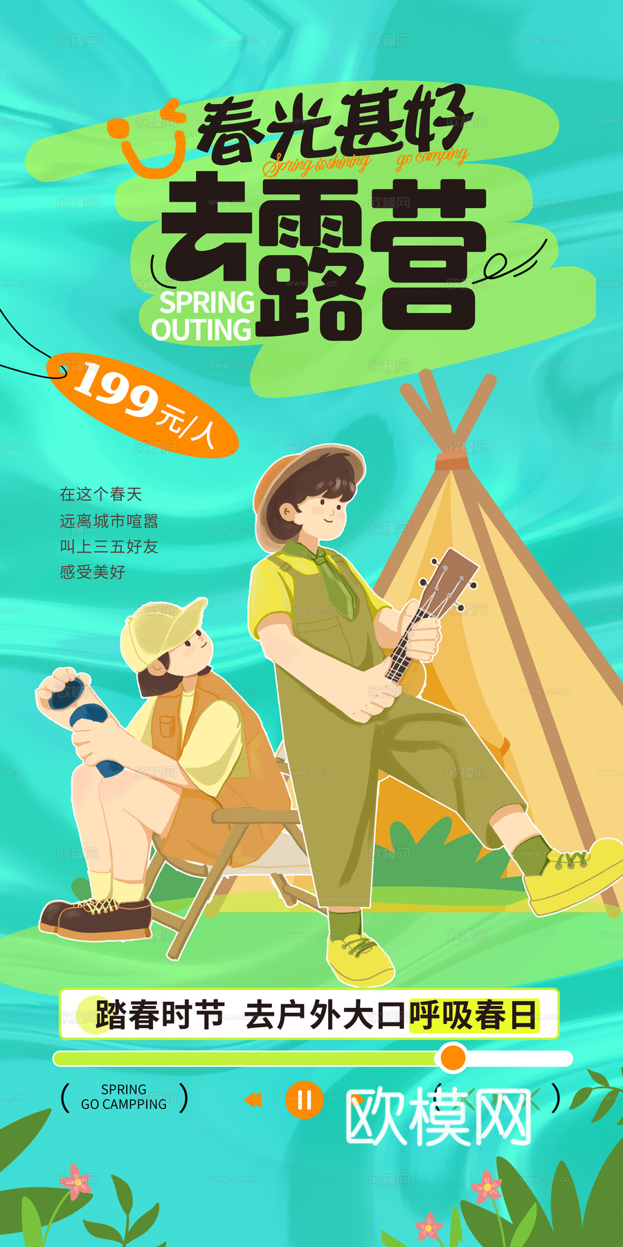 创意卡通春季露营活动海报广告6 (2)