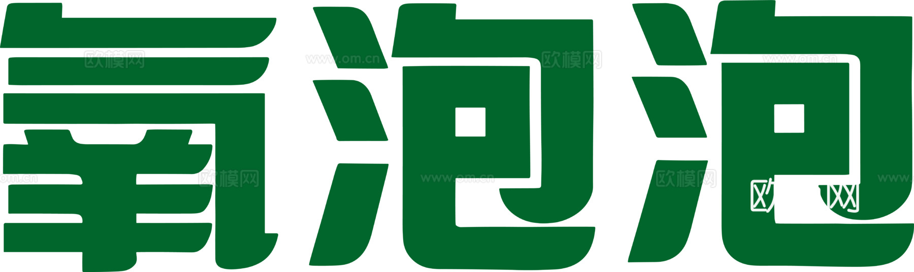 氧泡泡，清洁护肤logo