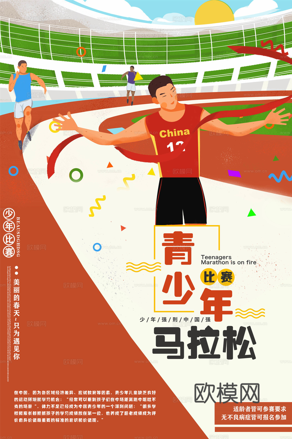 创意卡通马拉松比赛跑步长跑体育运动健身全民马拉松海报29下载