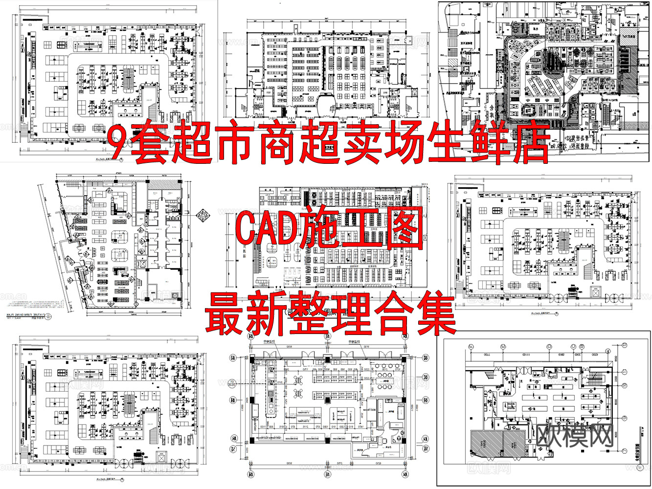 9套超市商超卖场生鲜店CAD施工图最新整理合集cad施工图