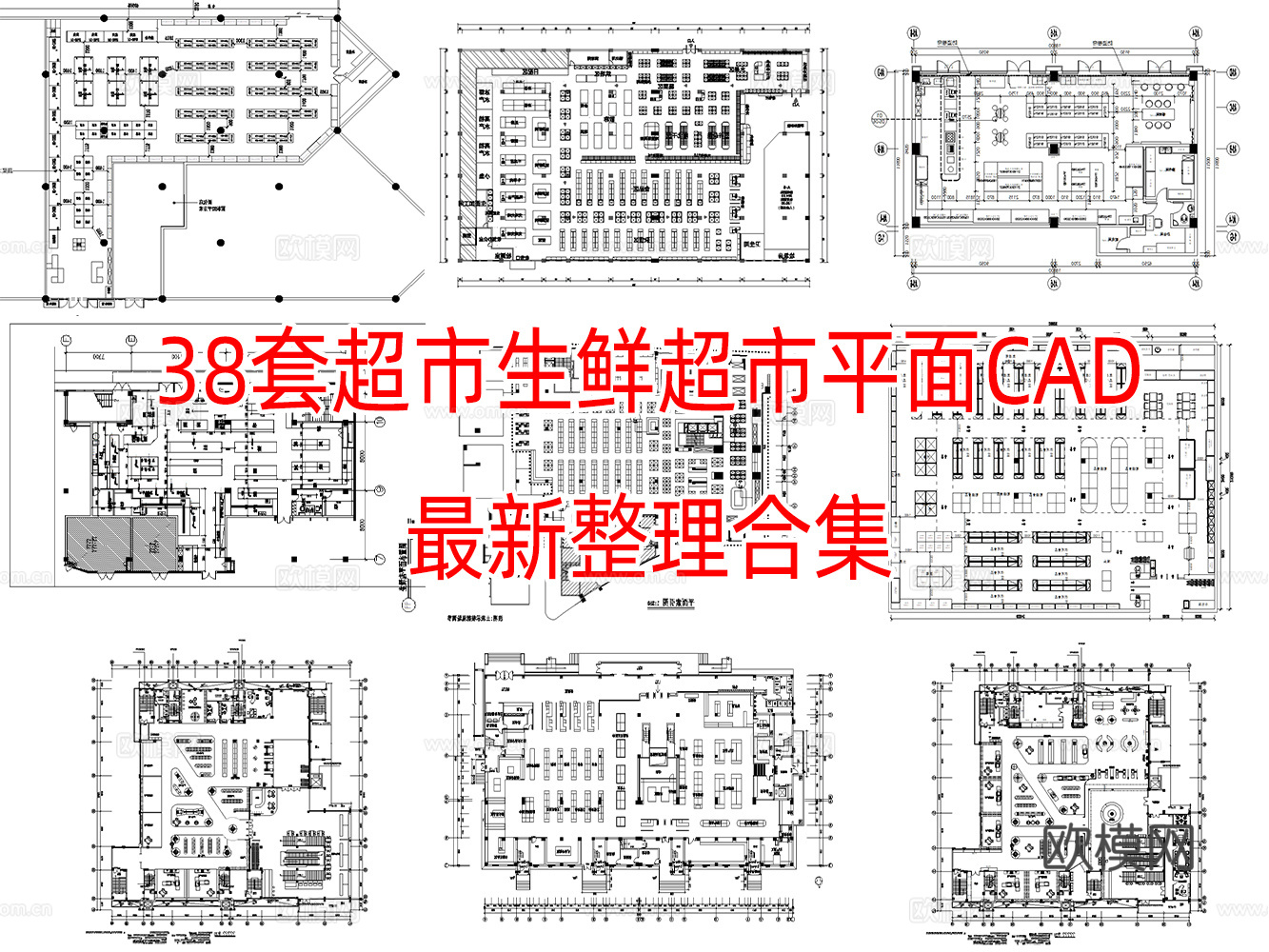 38套超市生鲜超市平面设计方案CAD最新整理合集cad施工图