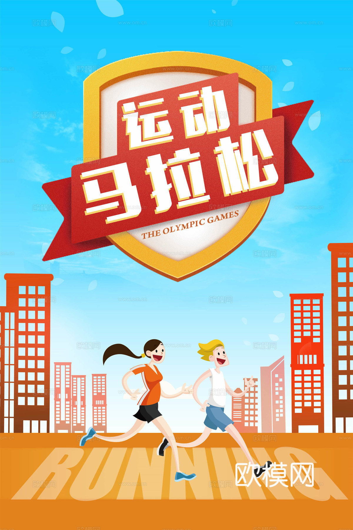 创意卡通马拉松比赛跑步长跑体育运动健身全民马拉松海报30
