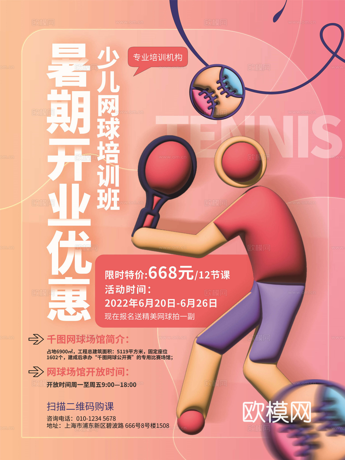 创意3D卡通风体育跑步排羽毛棒乒乓篮球瑜伽健身运动海报31下载