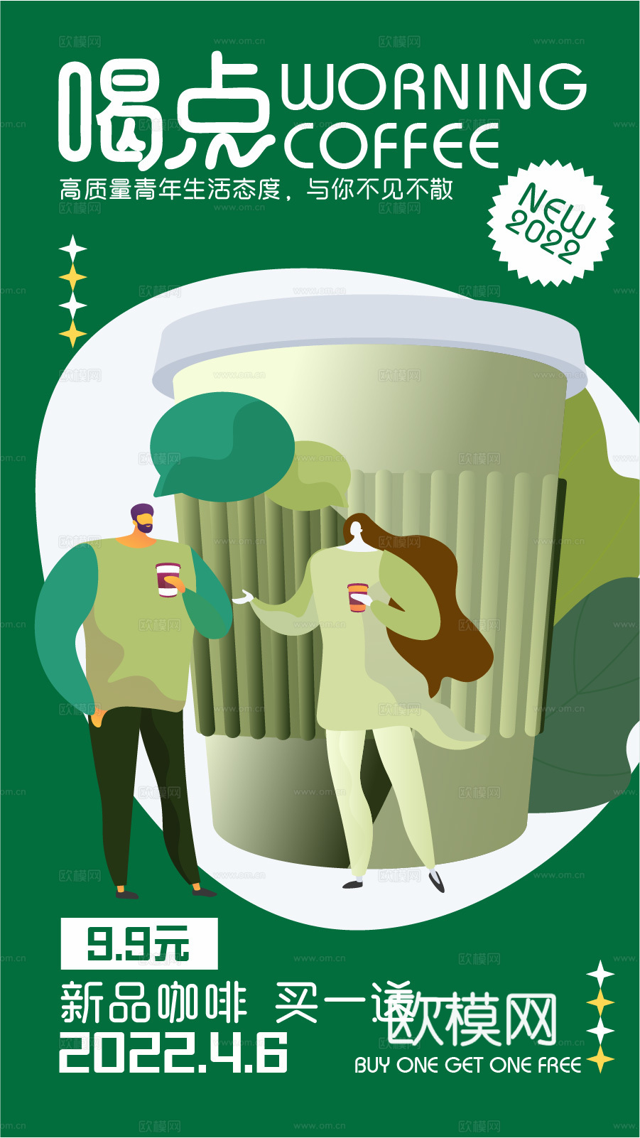 创意卡通咖啡饮品促销广告海报16