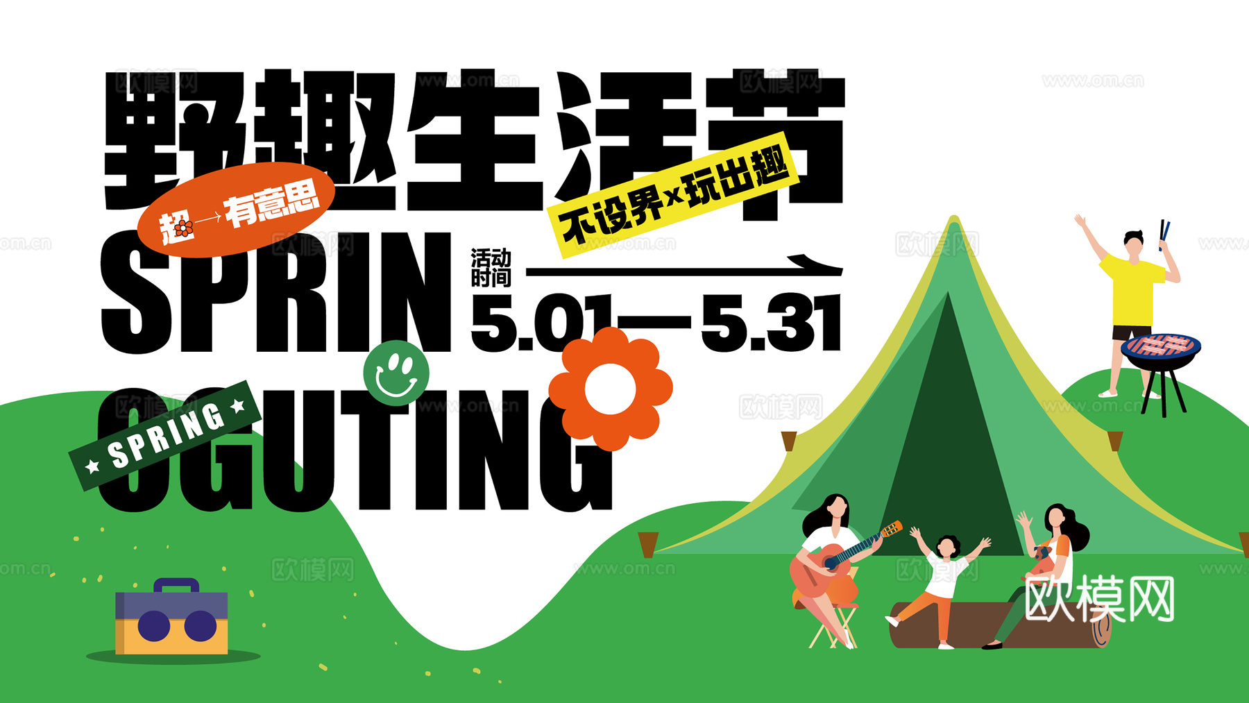 创意卡通春季露营活动海报广告29