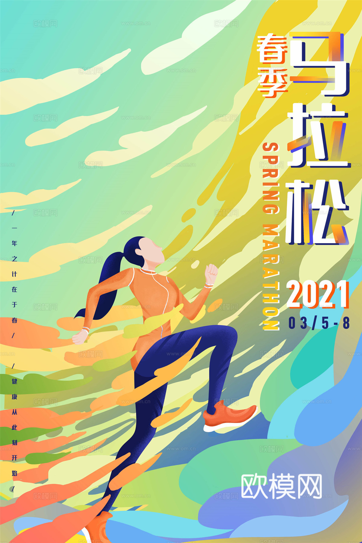 创意卡通马拉松比赛跑步长跑体育运动健身全民马拉松海报10下载