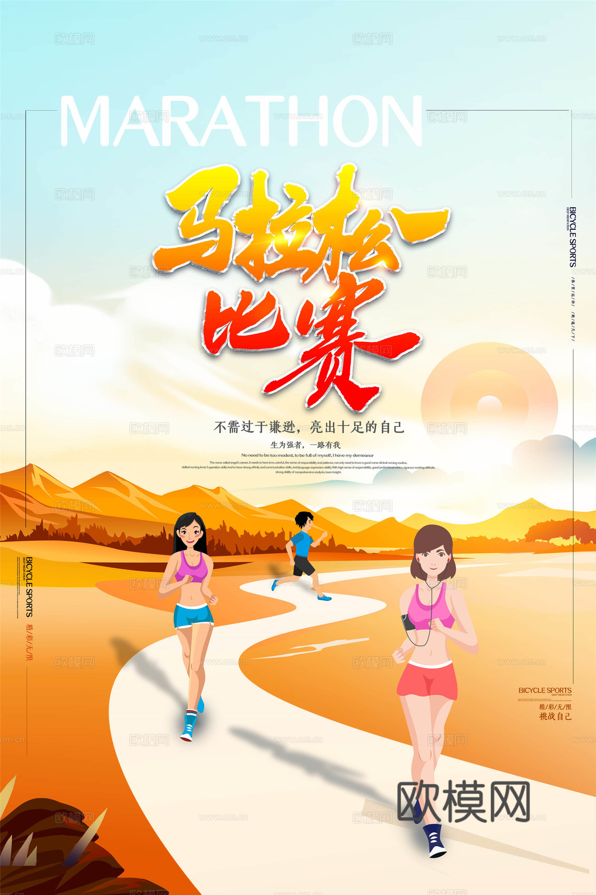 创意卡通马拉松比赛跑步长跑体育运动健身全民马拉松海报27