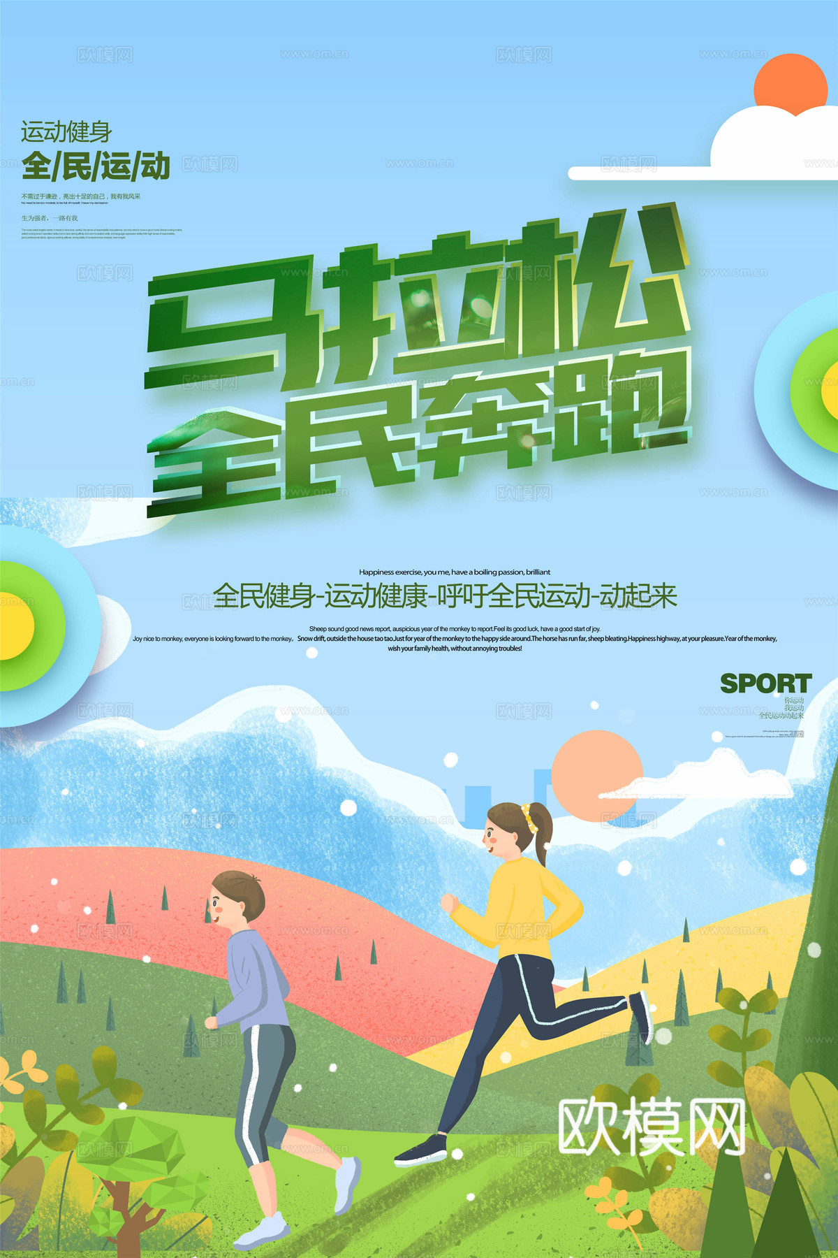 创意卡通马拉松比赛跑步长跑体育运动健身全民马拉松海报36下载
