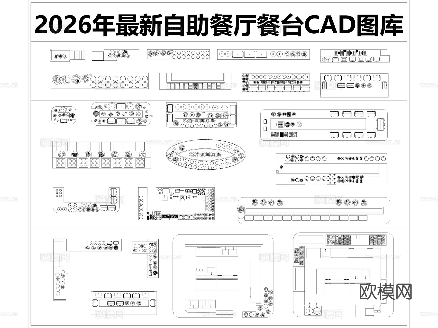 2026年最新自助餐厅餐台CAD图库cad施工图