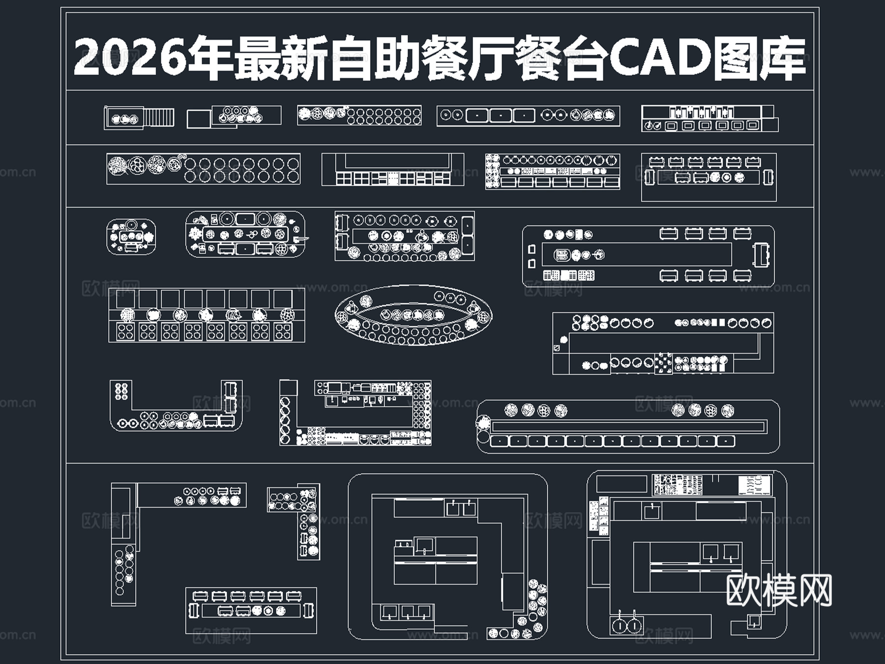 2026年最新自助餐厅餐台CAD图库cad施工图
