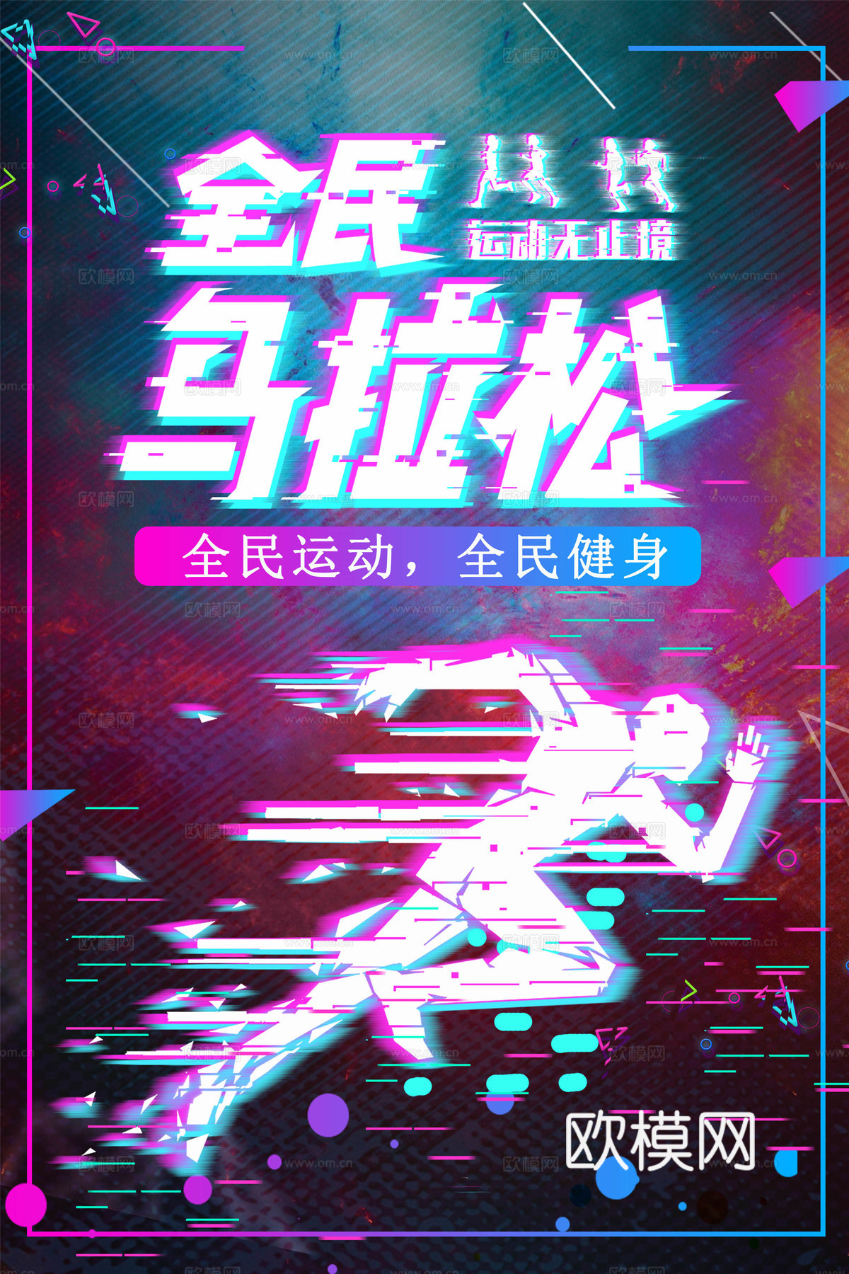 创意卡通马拉松比赛跑步长跑体育运动健身全民马拉松海报14下载