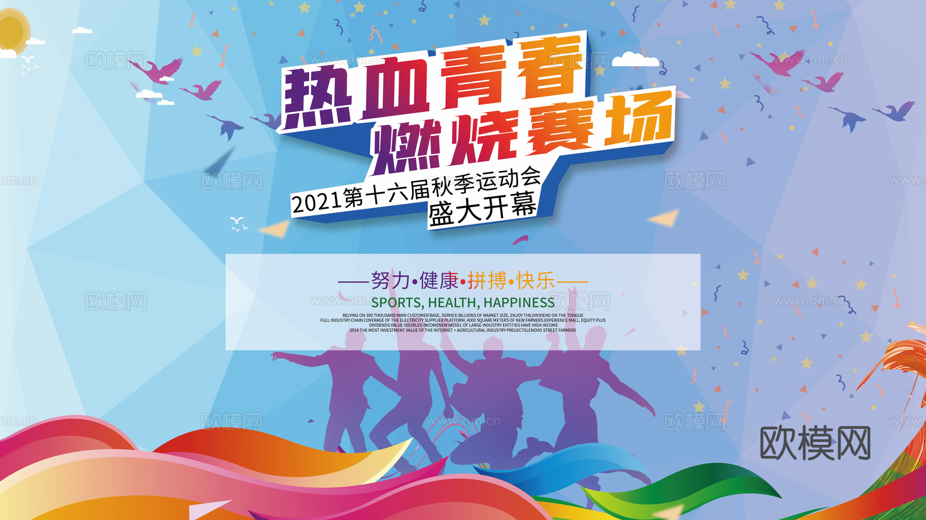 全民运动会宣传展板海报17