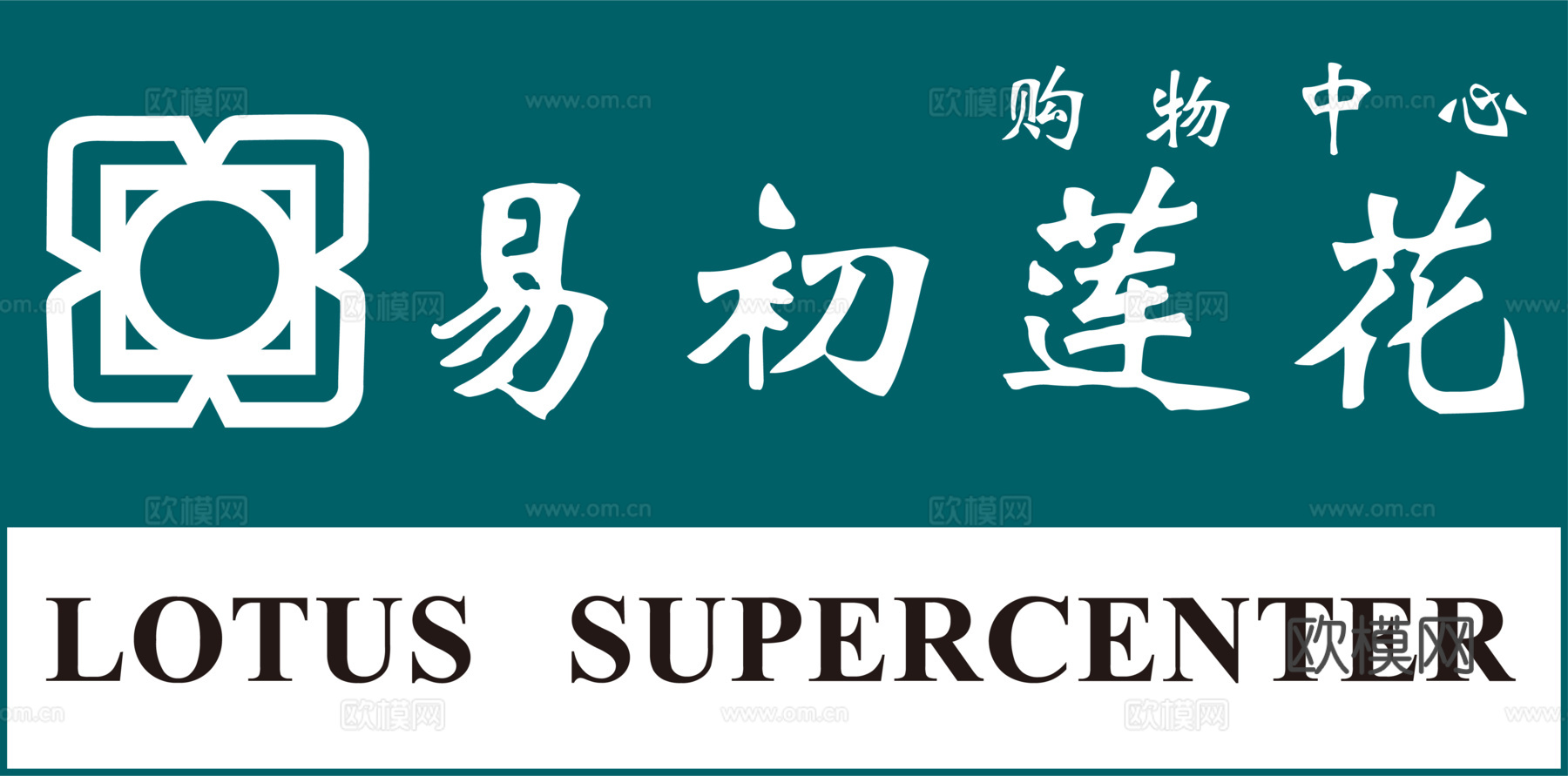 易初莲花，购物中心logo，商标logo