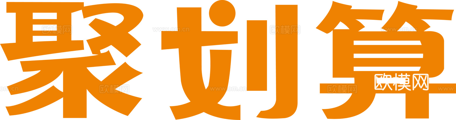 聚划算，电商平台logo