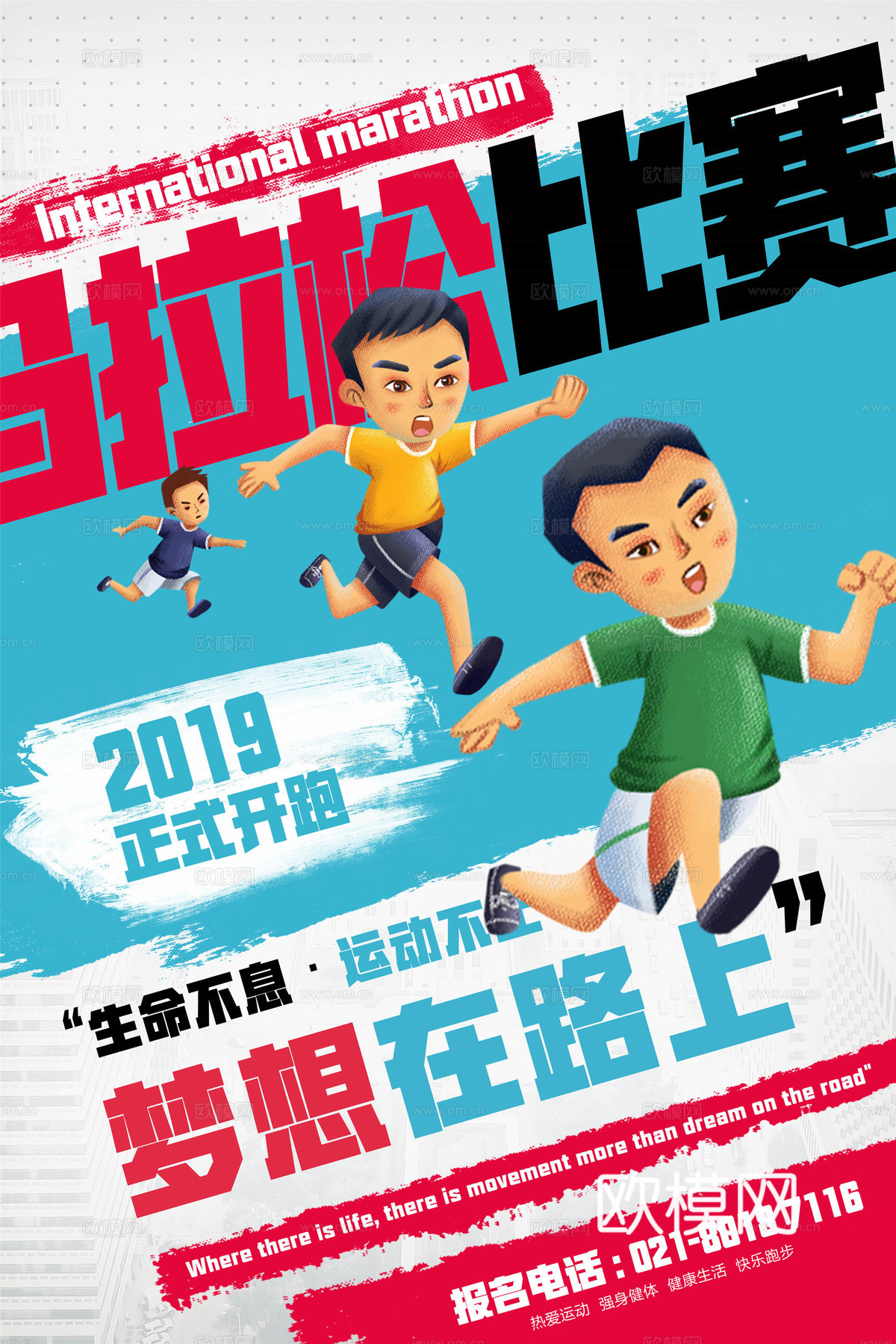 创意卡通马拉松比赛跑步长跑体育运动健身全民马拉松海报43下载