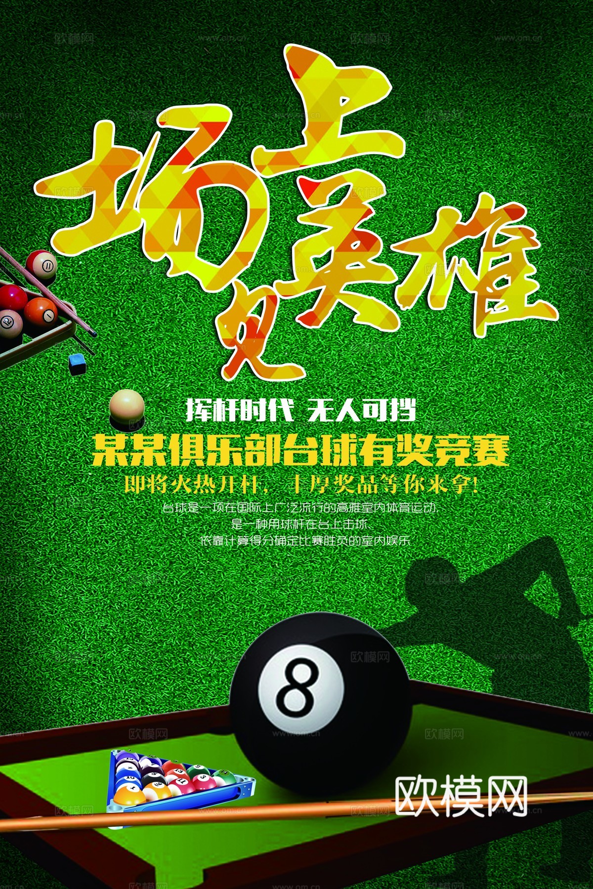 台球厅台球运动广告海报30下载
