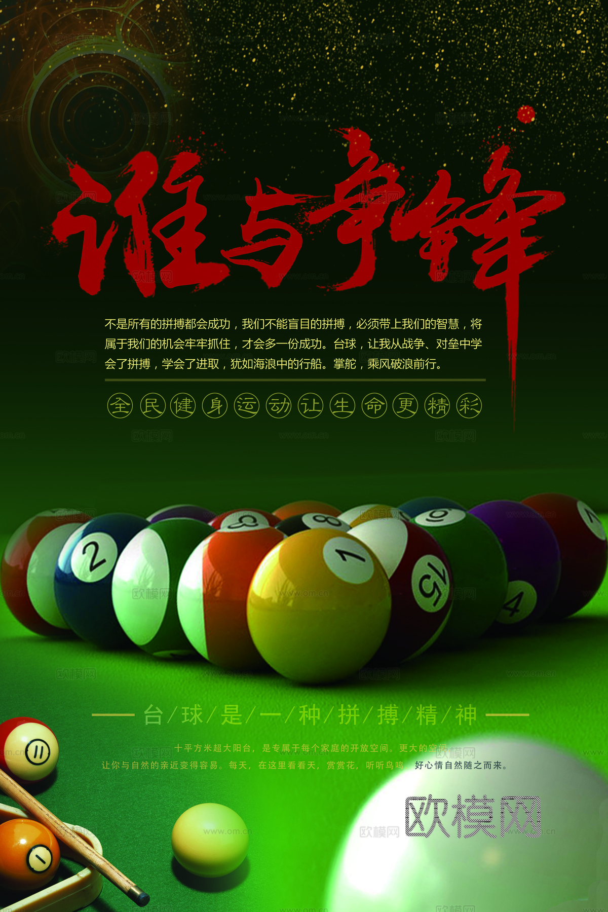 台球厅台球运动广告海报21下载