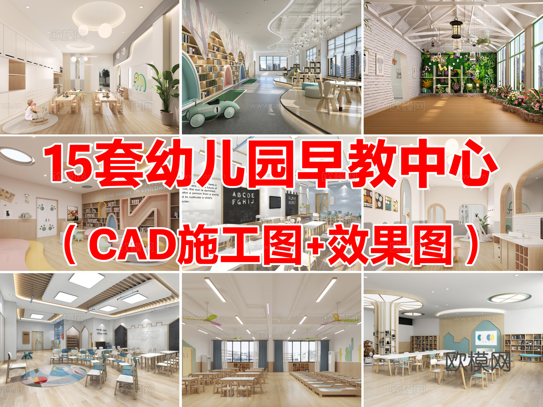 15套幼儿园托育早教中心托管中心教室CAD施工图附效果图cad施工图