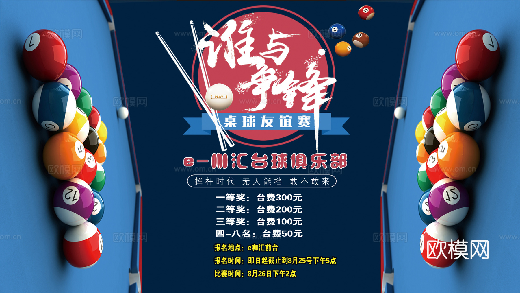 台球厅台球运动广告海报22下载