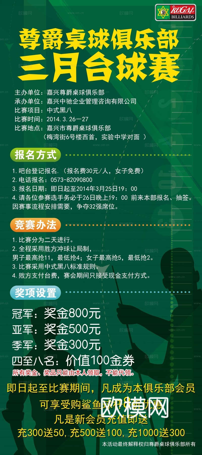 台球厅台球运动广告海报4下载