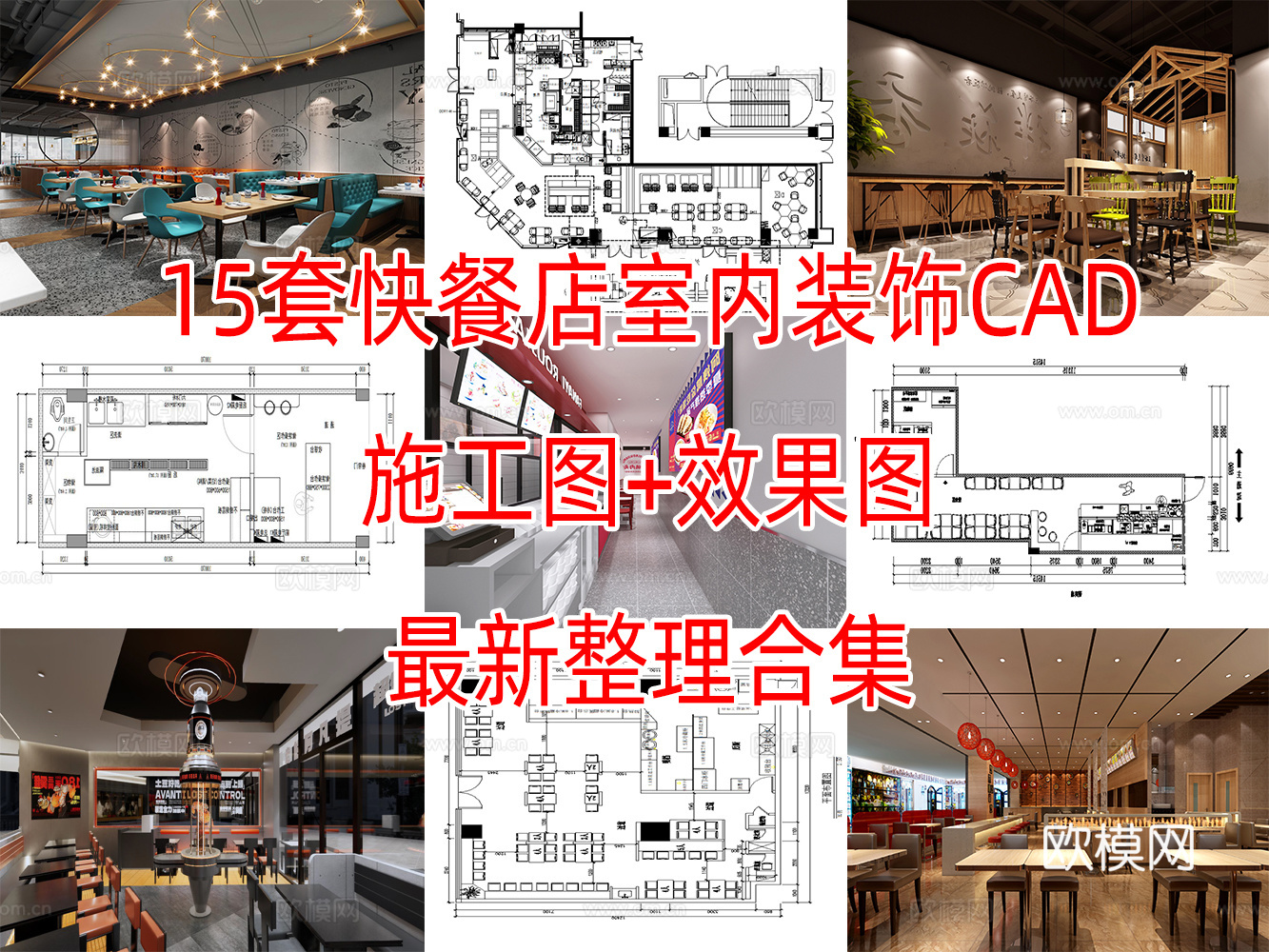 15套快餐店室内装饰装修CAD施工图效果图最新整理合集cad施工图