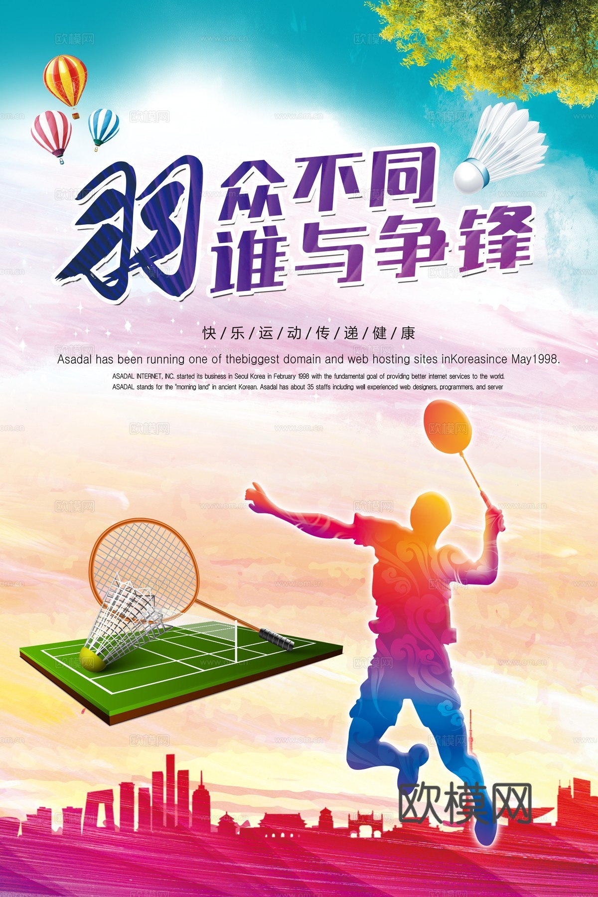 羽毛球运动广告海报14