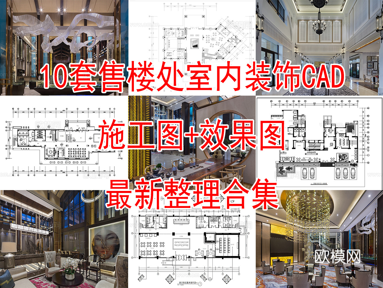 10套现代轻奢售楼处室内装饰装修CAD施工图效果图实景图cad施工图