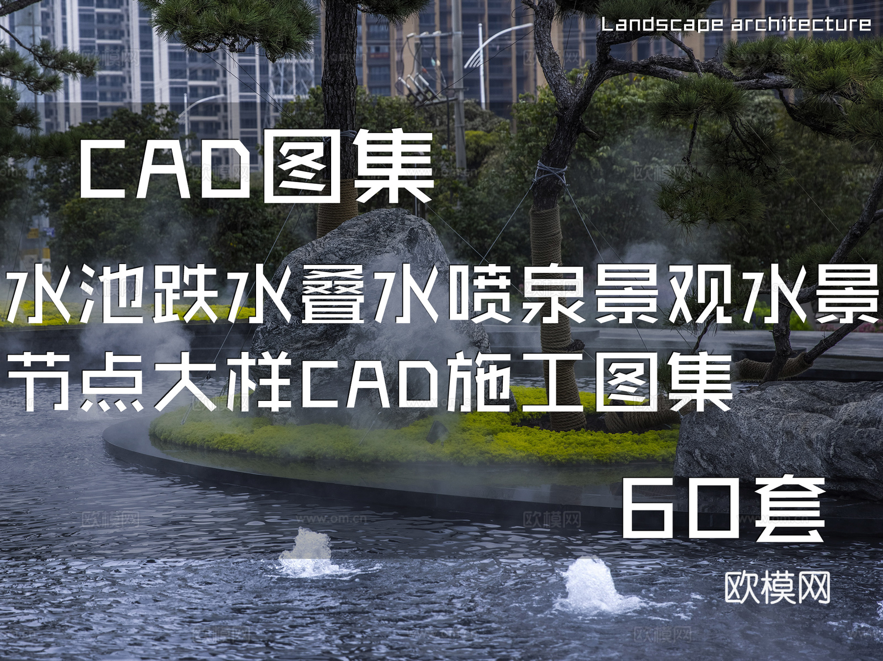 水池跌水叠水喷泉景观水景节点大样CAD施工图集 60套cad施工图
