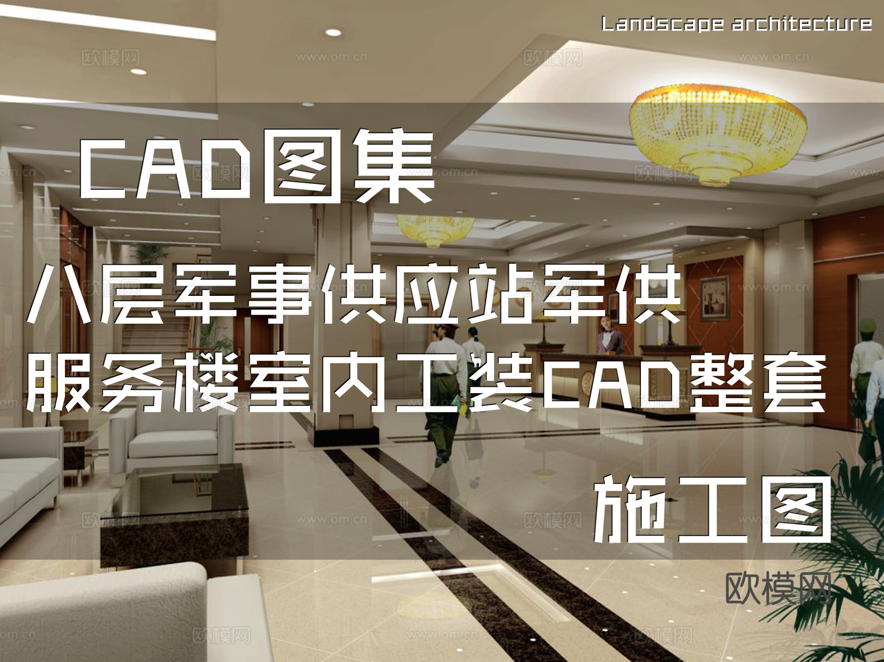 八层军事供应站军供服务楼室内工装CAD施工图整套cad施工图cad施工图