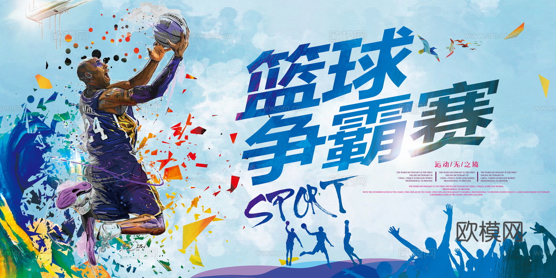 篮球运动广告海报29
