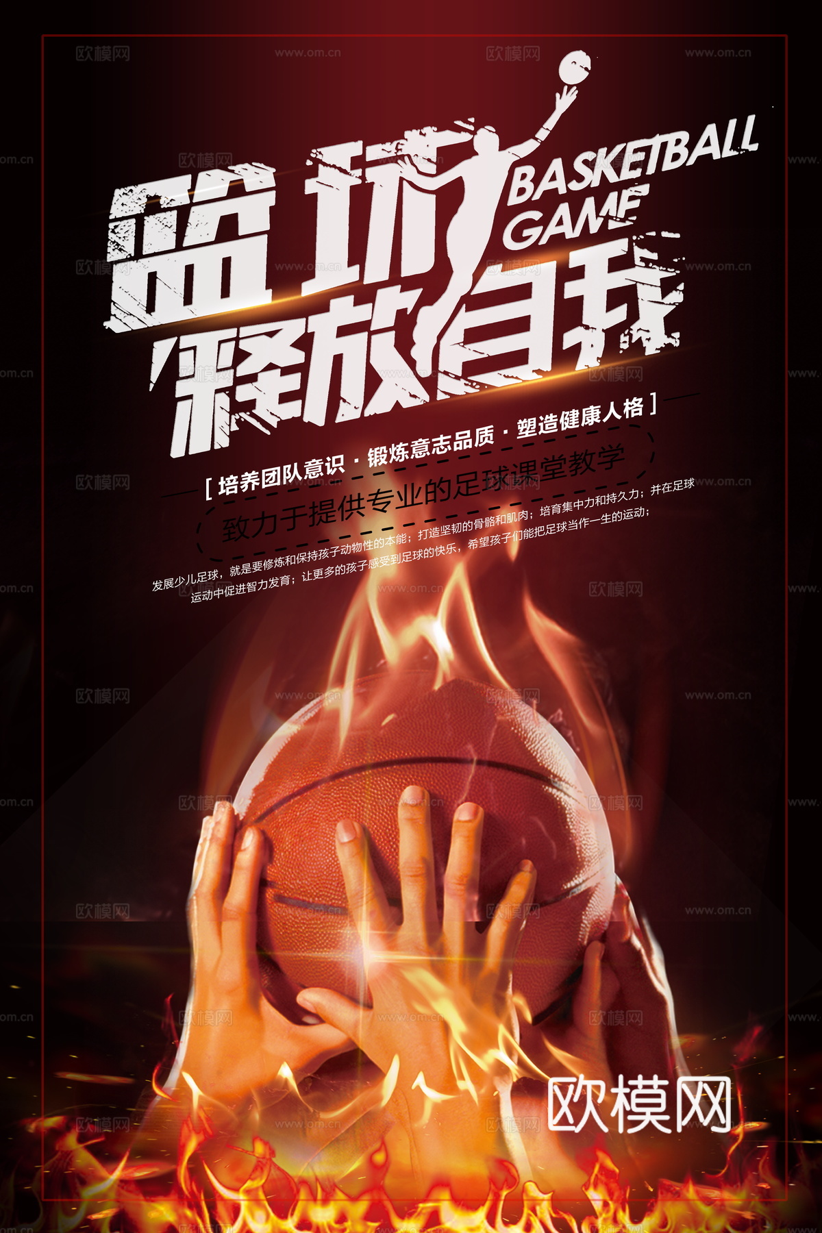 篮球运动广告海报30