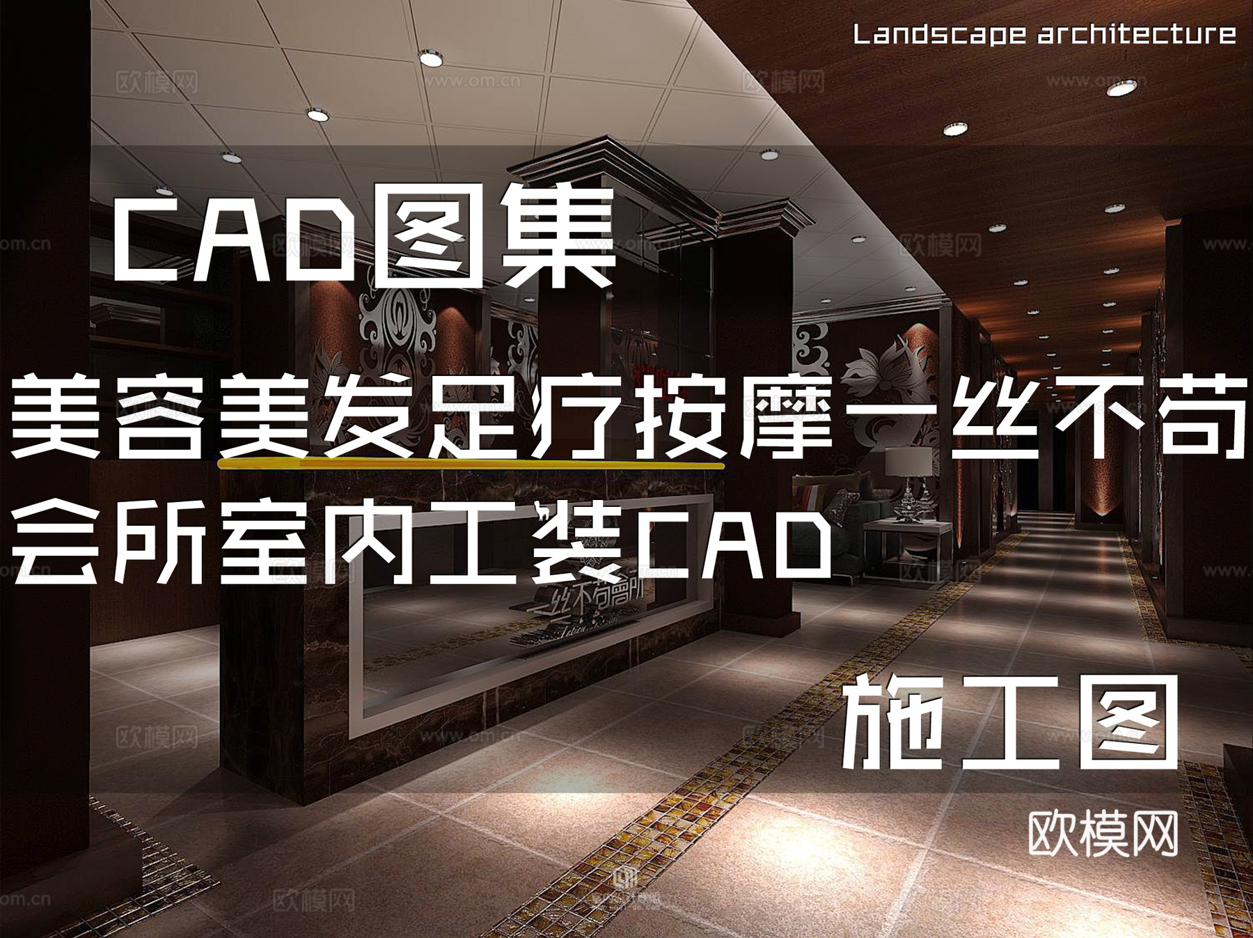 美容美发足疗按摩一丝不苟会所室内工装CAD施工图cad施工图
