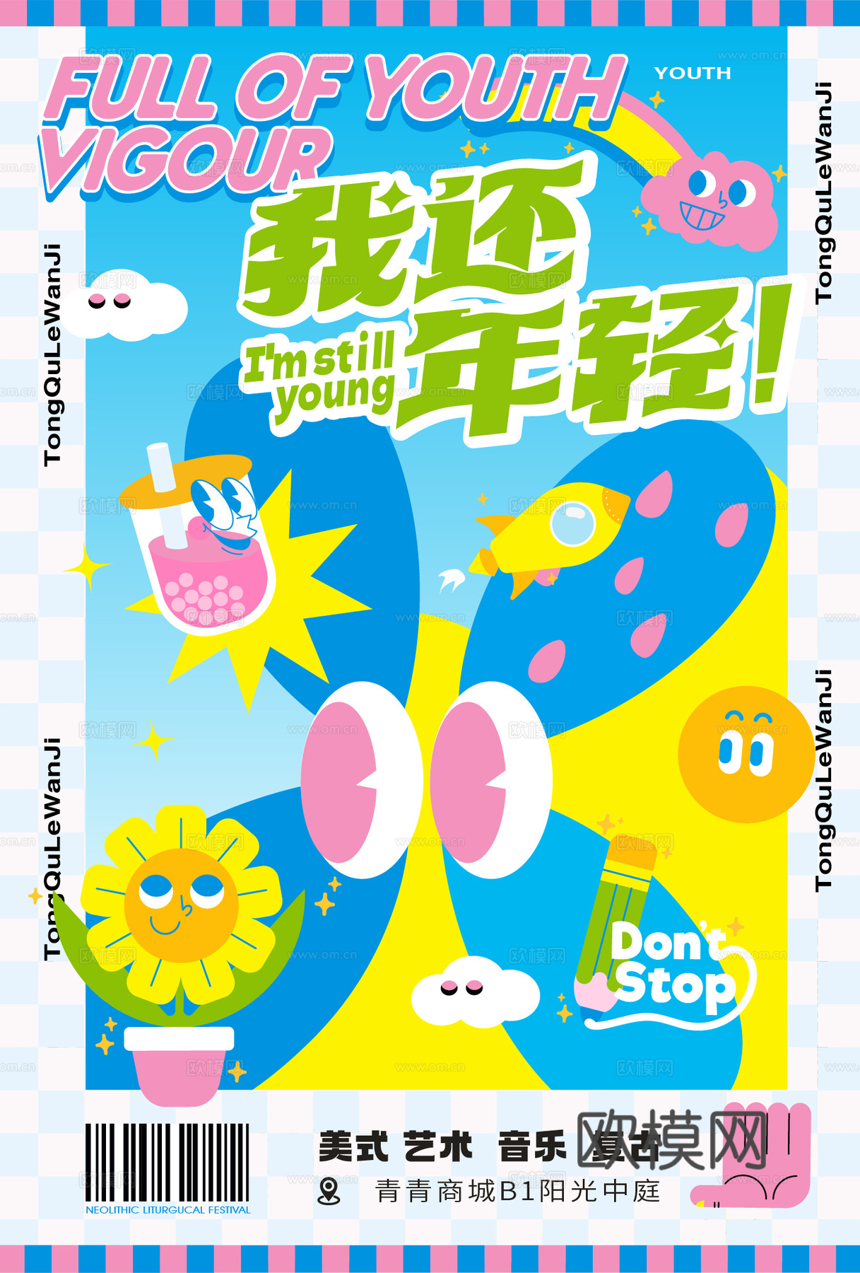 潮玩卡通插画风集会活动海报广告3