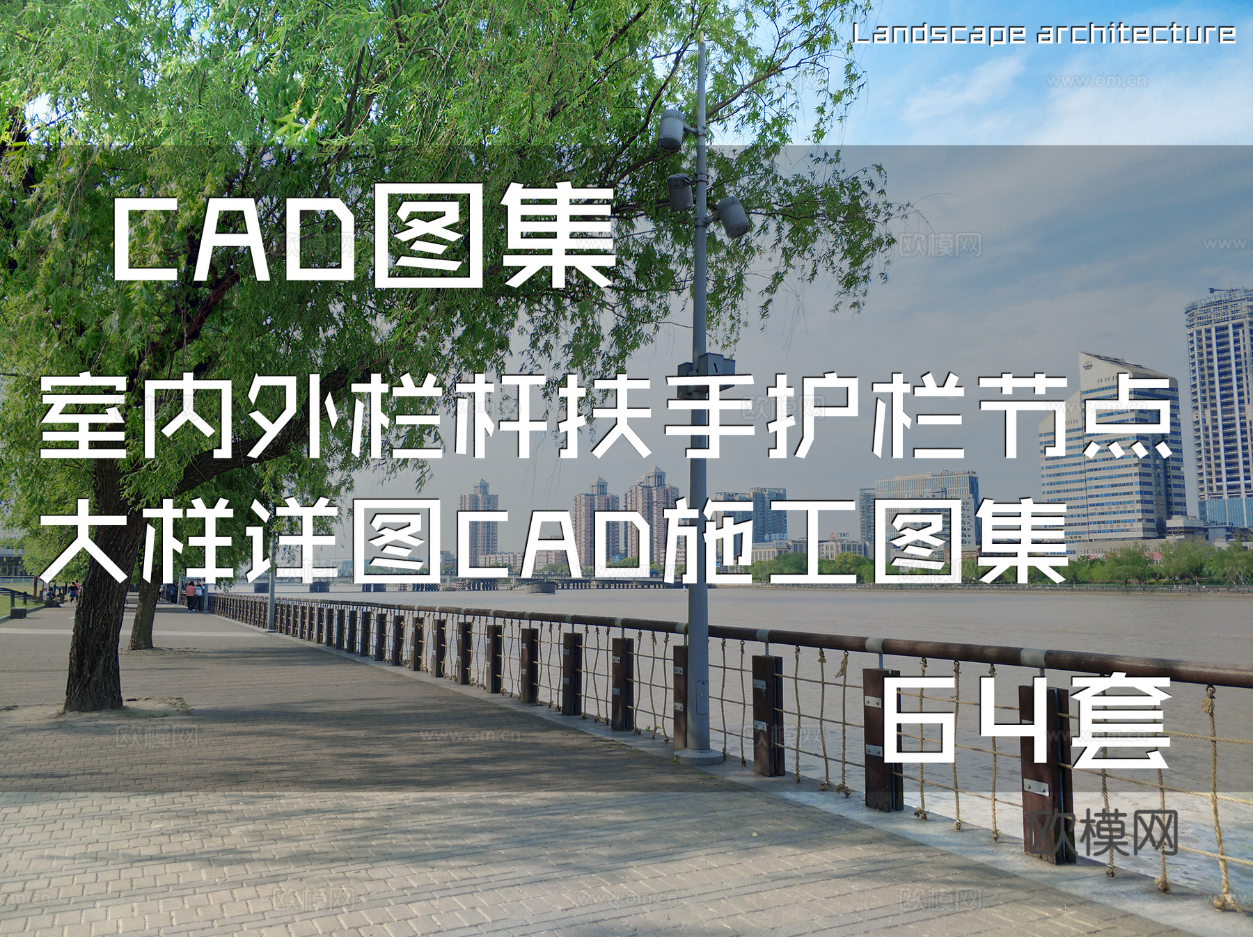 室内外栏杆扶手护栏节点大样详图CAD施工图集 64套cad施工图