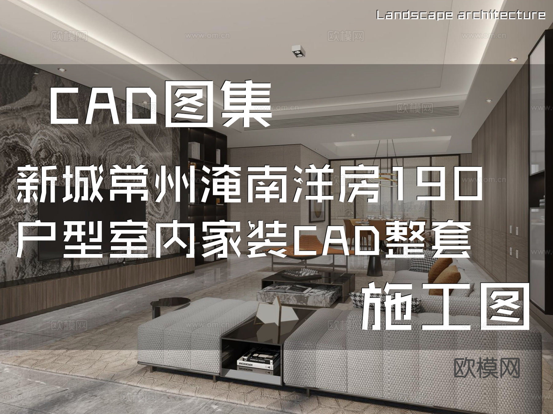 新城常州淹南洋房190户型室内家装CAD施工图整套cad施工图