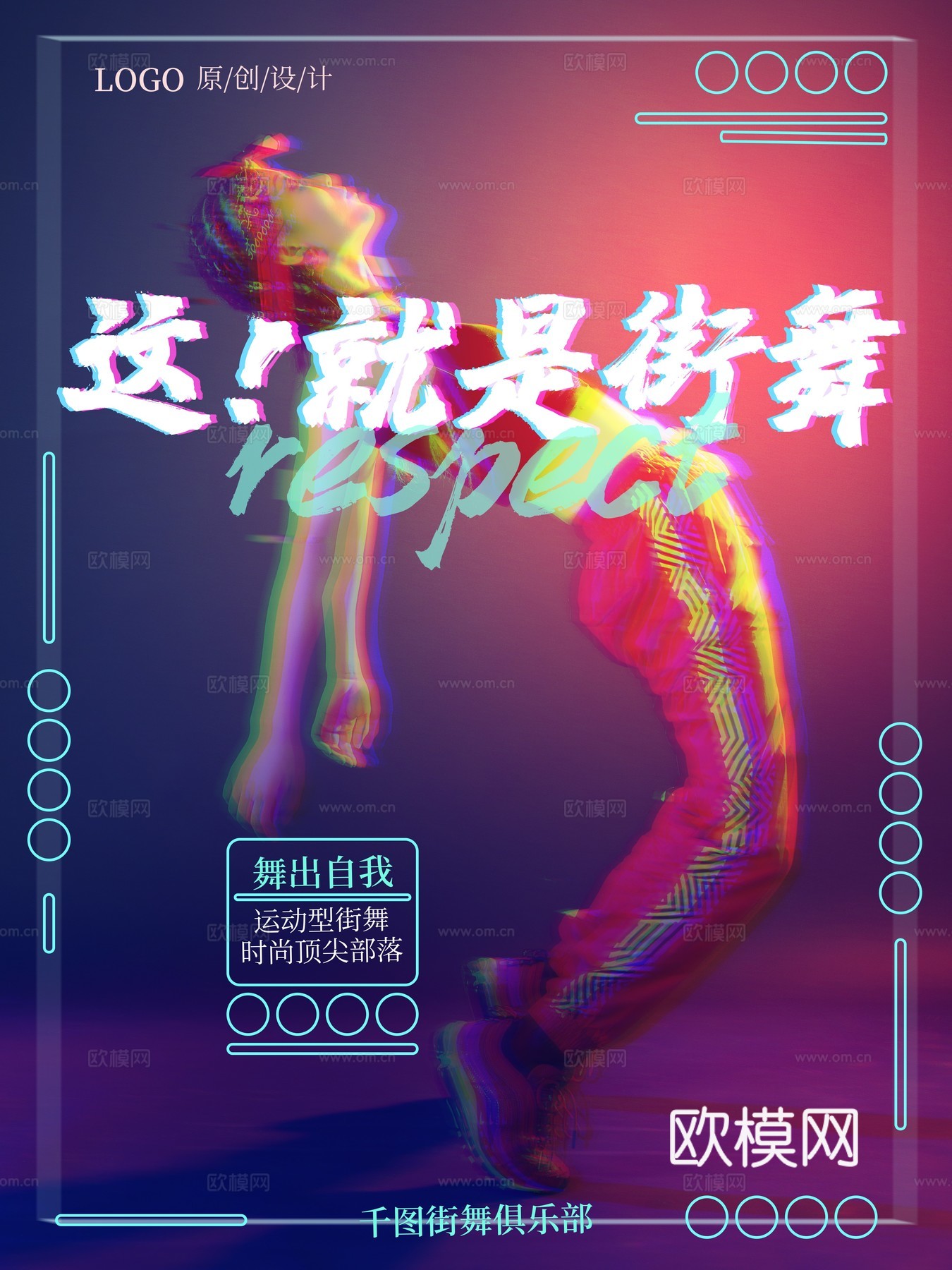 时尚创意舞蹈街舞广告海报161