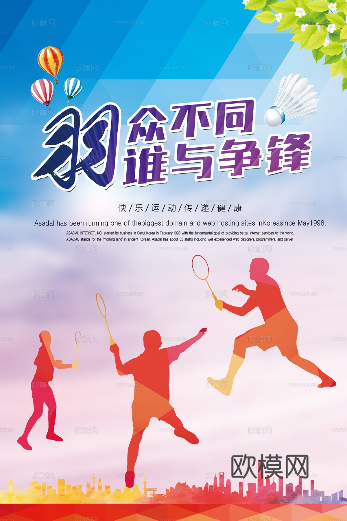 羽毛球运动广告海报15