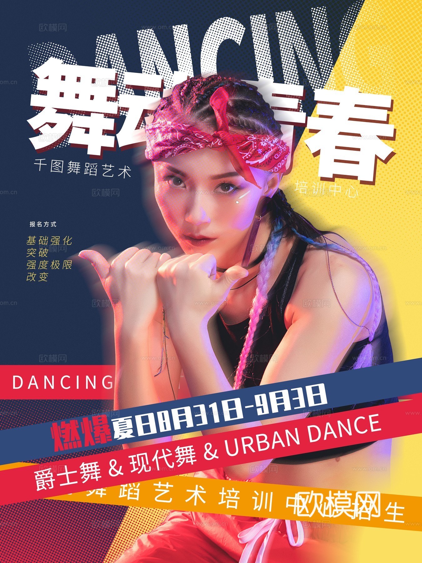 时尚创意舞蹈街舞广告海报150