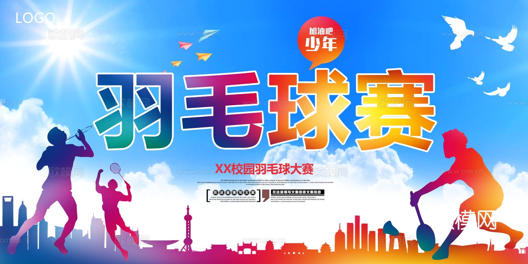 羽毛球运动广告海报3