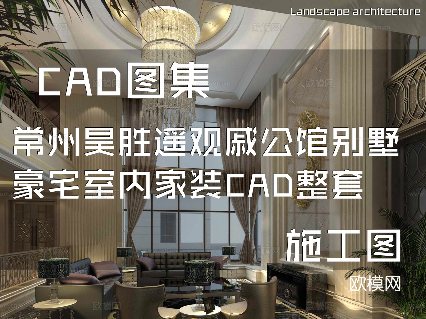 常州昊胜遥观戚公馆别墅豪宅室内家装CAD施工图整套cad施工图