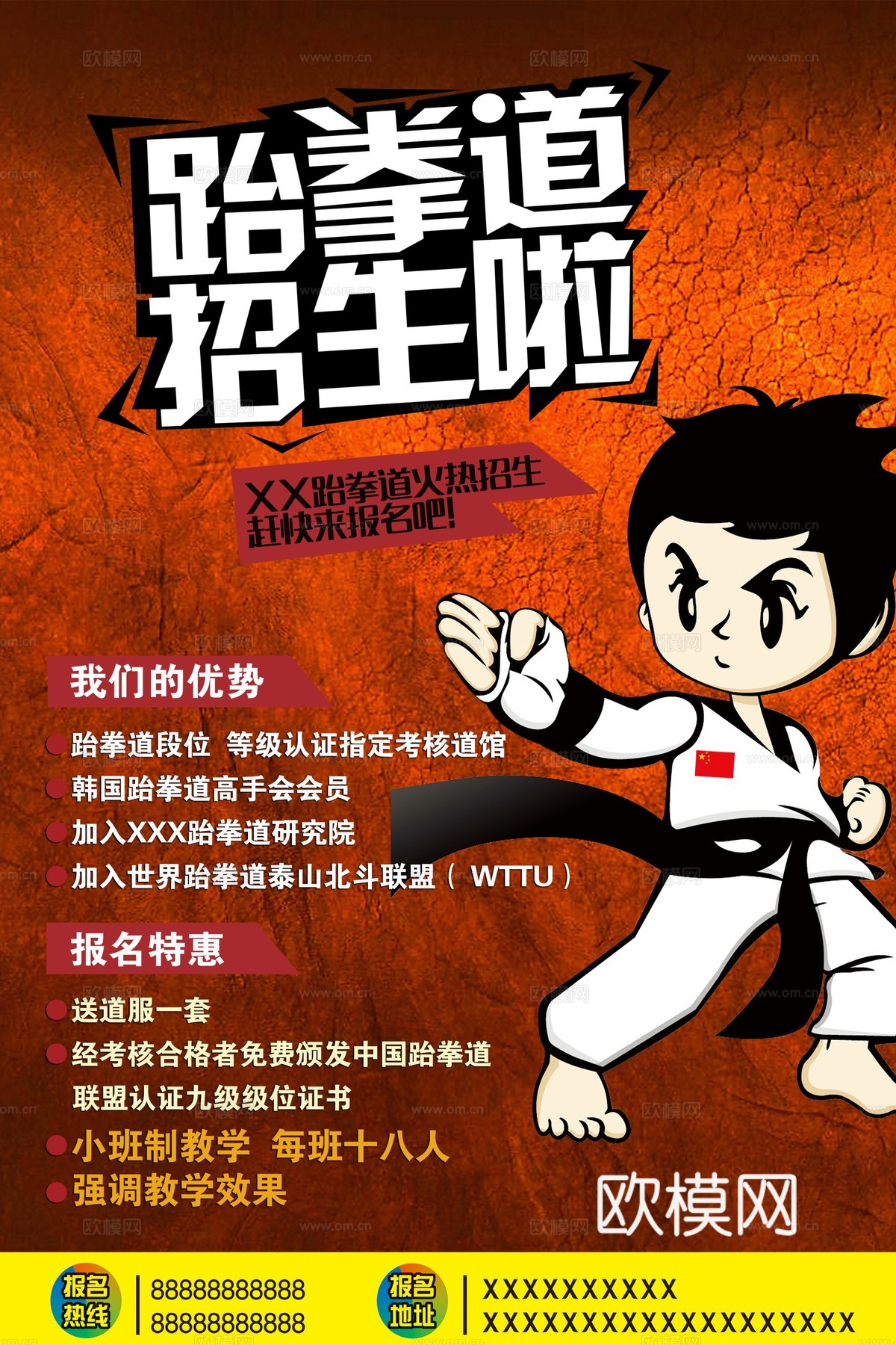 跆拳道运动健身广告海报1