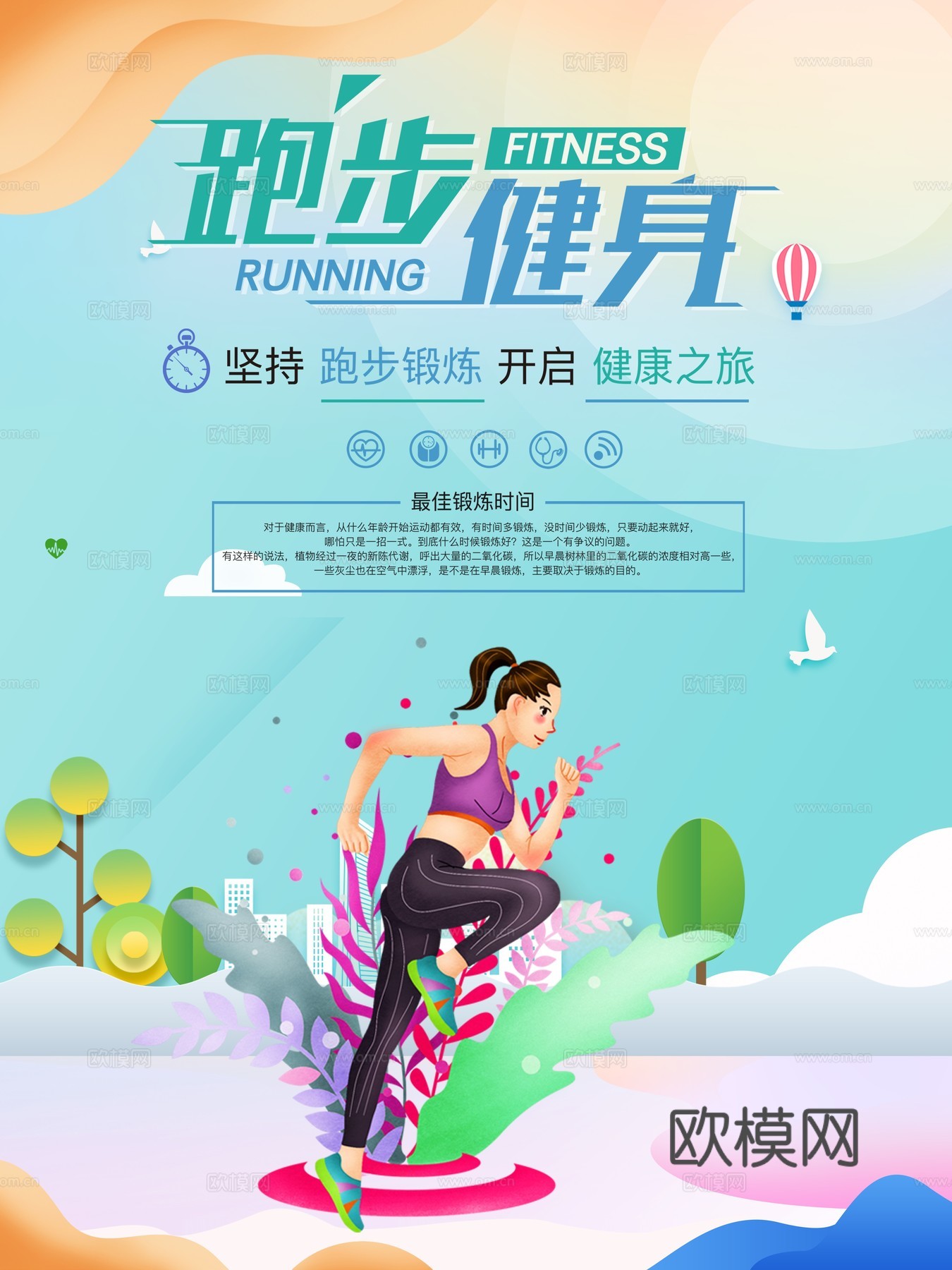 时尚运动跑步运动宣传广告海报15