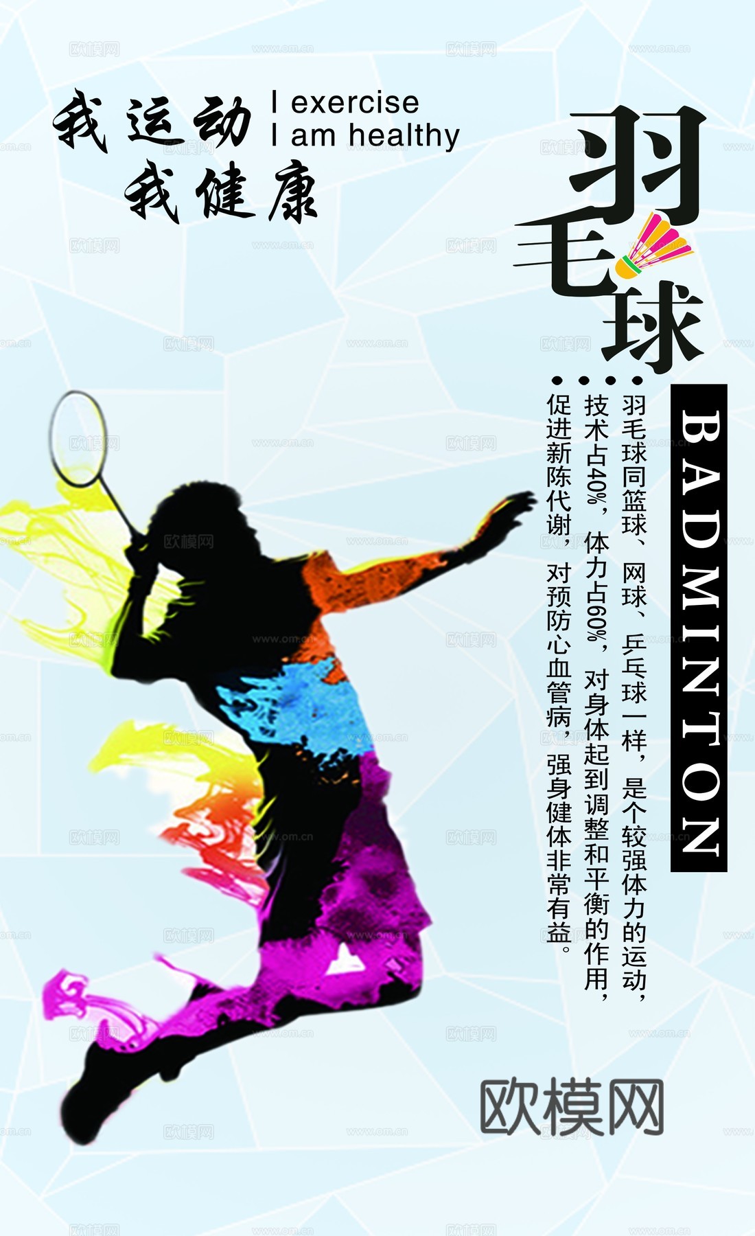 羽毛球运动广告海报23