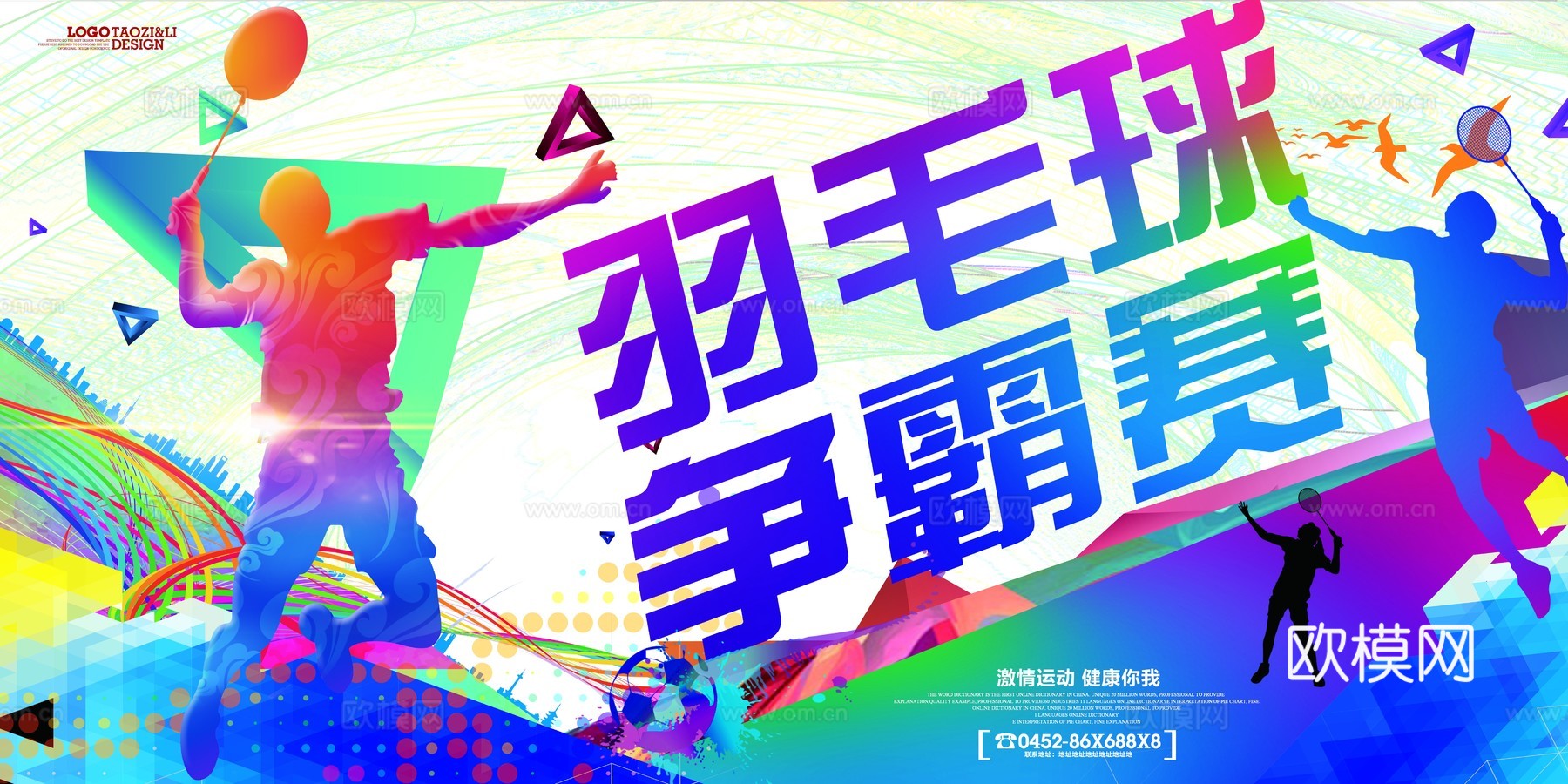 羽毛球运动广告海报9