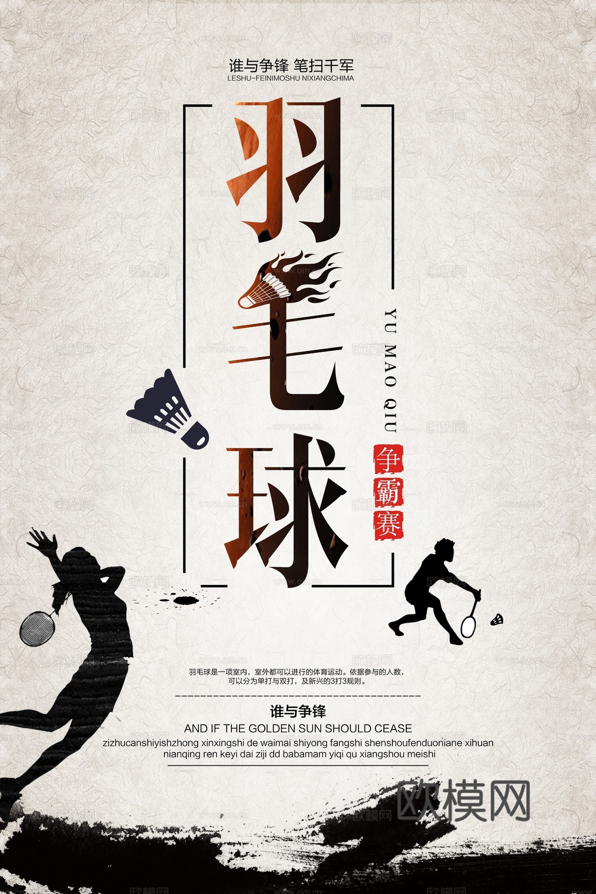 羽毛球运动广告海报2