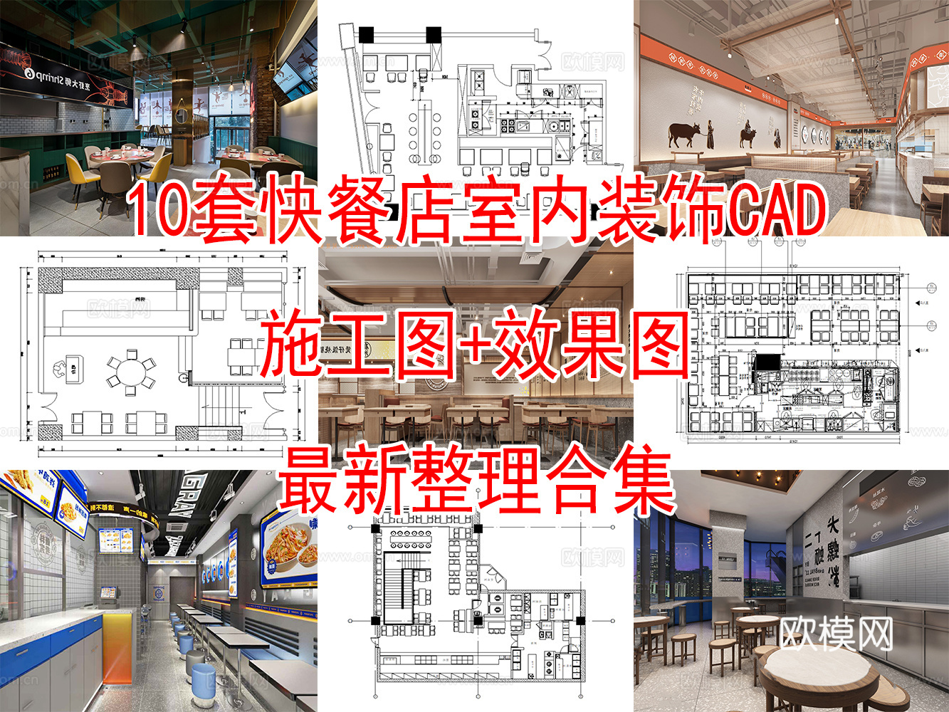 10套快餐店室内装饰装修CAD施工图效果图实景图cad施工图