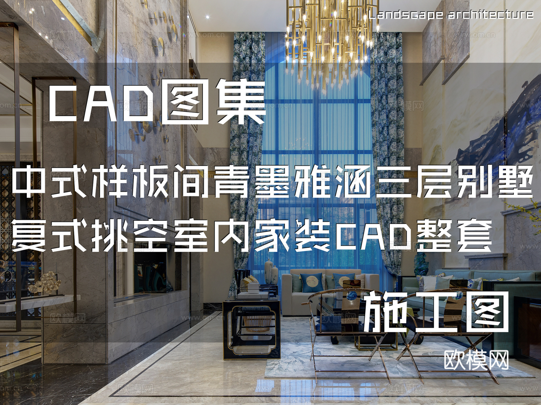 盘锦美的城二期中式样板间青墨雅涵三层别墅复式挑空家装CADcad施工图