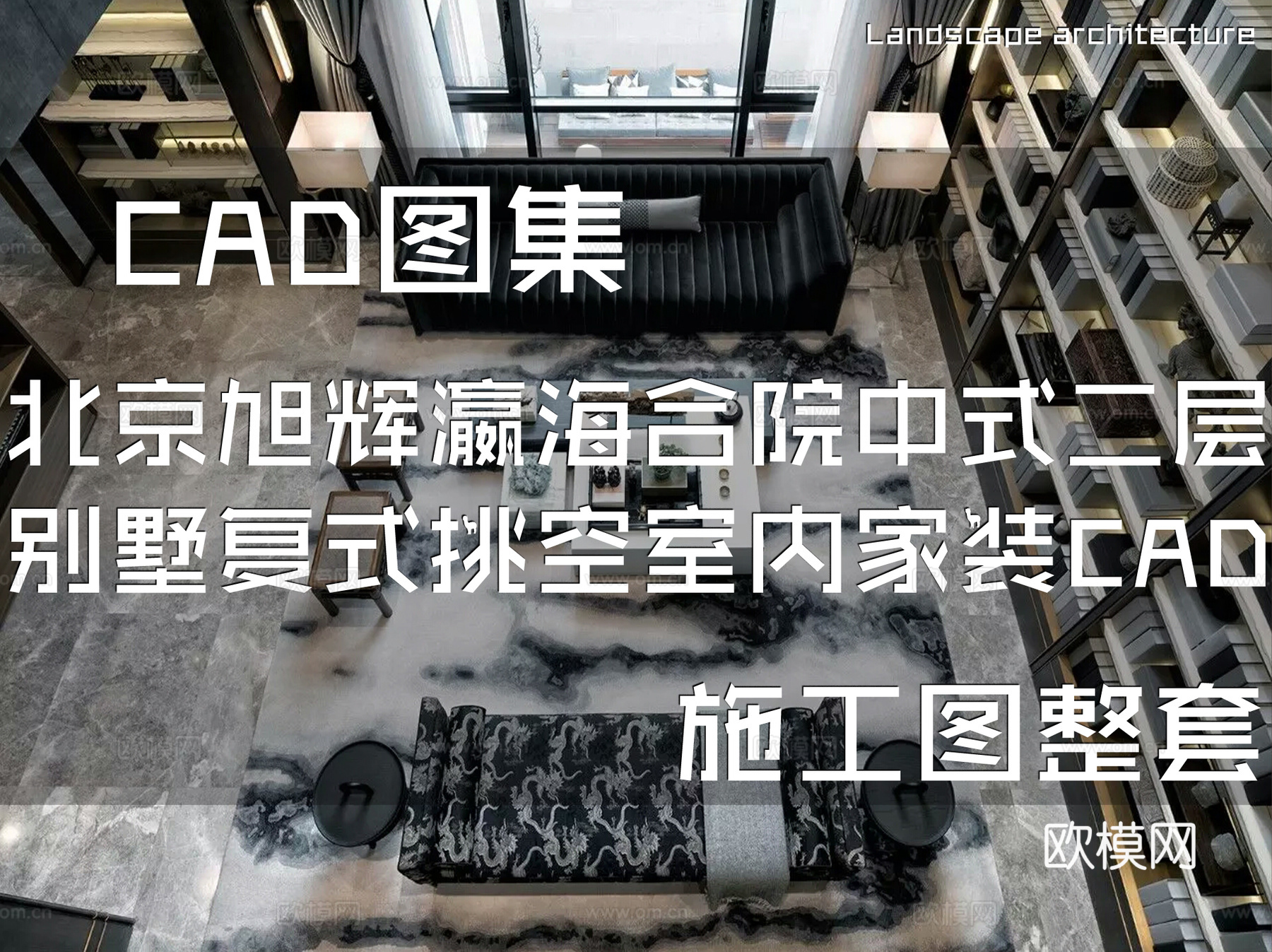 北京旭辉瀛海合院样板房中式二层别墅复式挑空室内家装CADcad施工图
